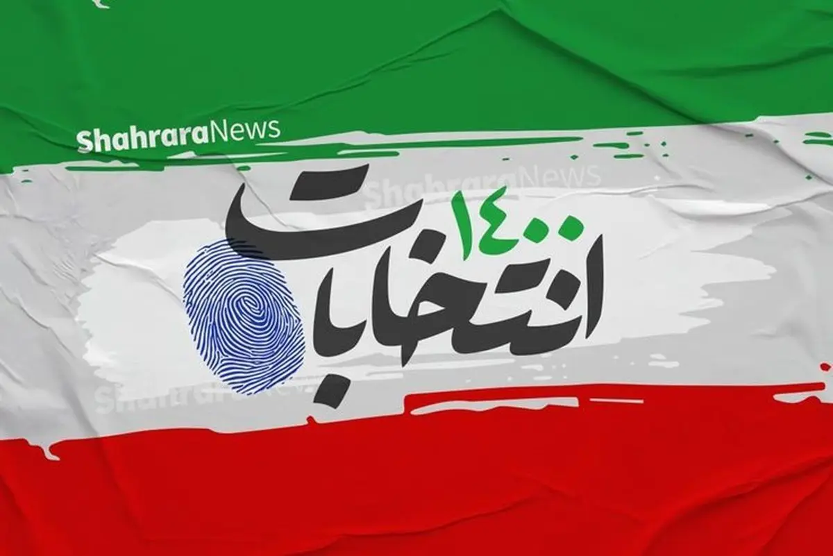 اسامی و کد انتخاباتی داوطلبان انتخابات ریاست جمهوری