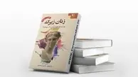 چرا مردان عاشق زنان زیرک می‌شوند؟ | معرفی کتاب زنان زیرک