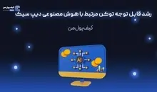 رشد قابل توجه توکن مرتبط با هوش مصنوعی دیپ سیک