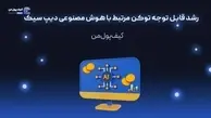 رشد قابل توجه توکن مرتبط با هوش مصنوعی دیپ سیک