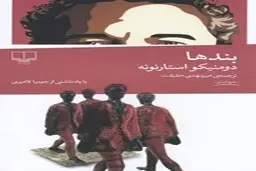 معرفی کتاب بندها | پر از رمز و راز مثل زندگی همه ما!