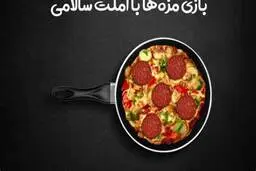 املت سالامی خوشمزه با پنیر پیتزا رو برای شام درست کن عاشقش شی‌ | طرز تهیه املت سالامی با پنیر پیتزا + ویدئو | 