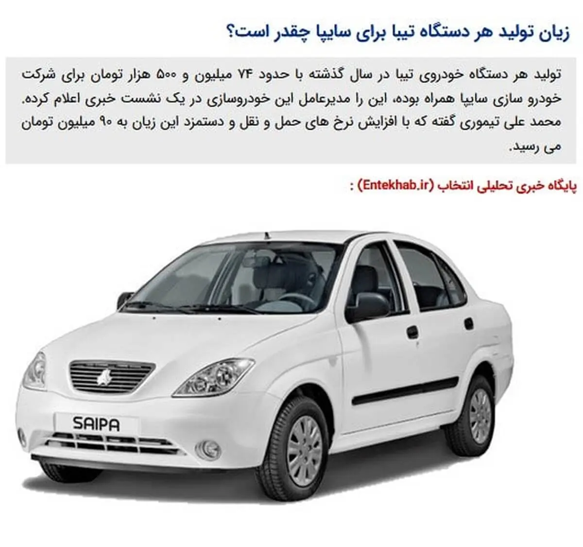 زیان تولید هر دستگاه تیبا برای سایپا چقدر است؟