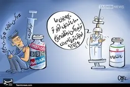 کاریکاتور  |  ایمنی ملی علیه ویروس خودتحقیری |  واکسن خودتحقری درمان ندارد! 

