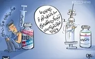 کاریکاتور  |  ایمنی ملی علیه ویروس خودتحقیری |  واکسن خودتحقری درمان ندارد! 
