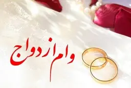 
 وام ازدواج ۷۰ میلیونی می‎شود
