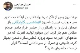 واکنش جنجالی یک فعال رسانه ای به اظهارات دبیر ستاد امر به معروف
