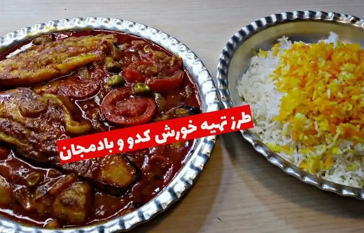 ناهار فردا خورش کدو بادمجان با گوشت قلقلی درست کن، خیلی خوشمزه‌ست | طرز تهیه خورش کدو بادمجان لذیذ و جاافتاده