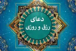 دعای کسب رزق و روزی فراوان از امام جواد(ع) | دعای توسل به ائمه برای رزق و روزی فراوان