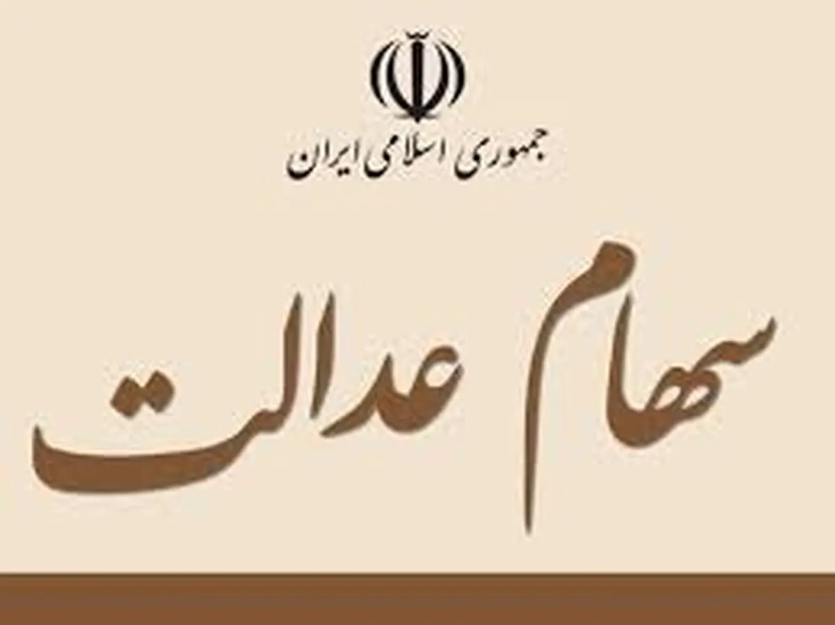 آخرین وضعیت پرداخت سود سهام عدالت
