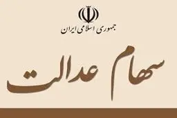 آخرین وضعیت پرداخت سود سهام عدالت