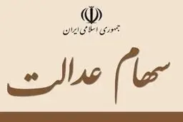 آخرین وضعیت پرداخت سود سهام عدالت