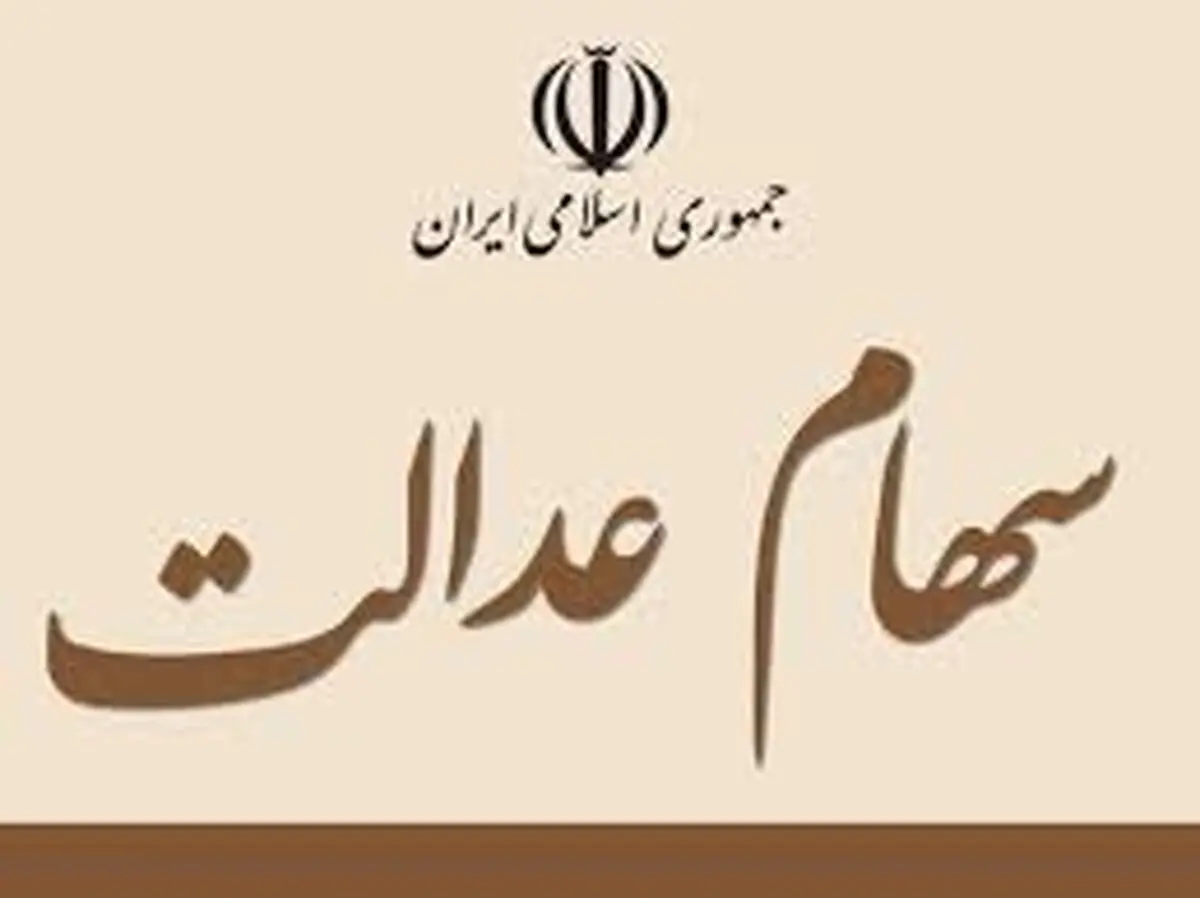 آخرین وضعیت پرداخت سود سهام عدالت