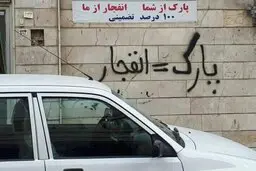 فروش جای پارک رسما در تهران کلید خورد! 