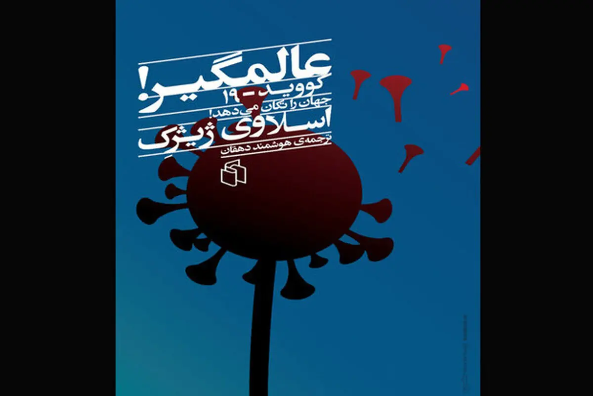 باید زیستنی بسیار شکننده‌تر را بیاموزیم | انتشار 3 ترجمه هم‌زمان از آخرین کتاب اسلاوی ژیژک درباره کرونا