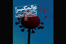 باید زیستنی بسیار شکننده‌تر را بیاموزیم | انتشار 3 ترجمه هم‌زمان از آخرین کتاب اسلاوی ژیژک درباره کرونا