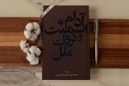 این کتاب به عنوان نشانه مهم تفکر بشری شناخته شد | معرفی کتاب ثروت ملل اثر آدام اسمیت