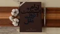 این کتاب به عنوان نشانه مهم تفکر بشری شناخته شد | معرفی کتاب ثروت ملل اثر آدام اسمیت