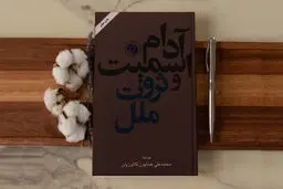 این کتاب به عنوان نشانه مهم تفکر بشری شناخته شد | معرفی کتاب ثروت ملل اثر آدام اسمیت