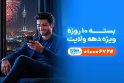 تخفیف ویژه همراه اول برای مشترکان در دهه ولایت