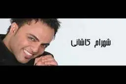 شهرام کاشانی خواننده پاپ ایرانی درگذشت 