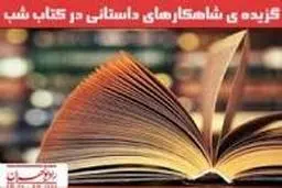 قدیمی‌ترین برنامه ادامه‌دار رادیو «کتاب شب» است 