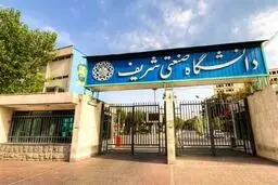 دانشگاه صنعتی شریف تعطیل شد