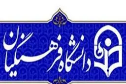 
سن ورود به دانشگاه فرهنگیان افزایش یافت
