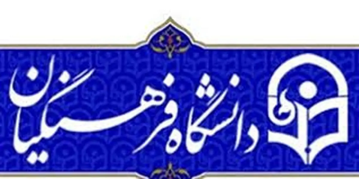 
سن ورود به دانشگاه فرهنگیان افزایش یافت

