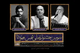  معرفی داوران بخشِ موسیقی جشنواره شمس و مولانا 