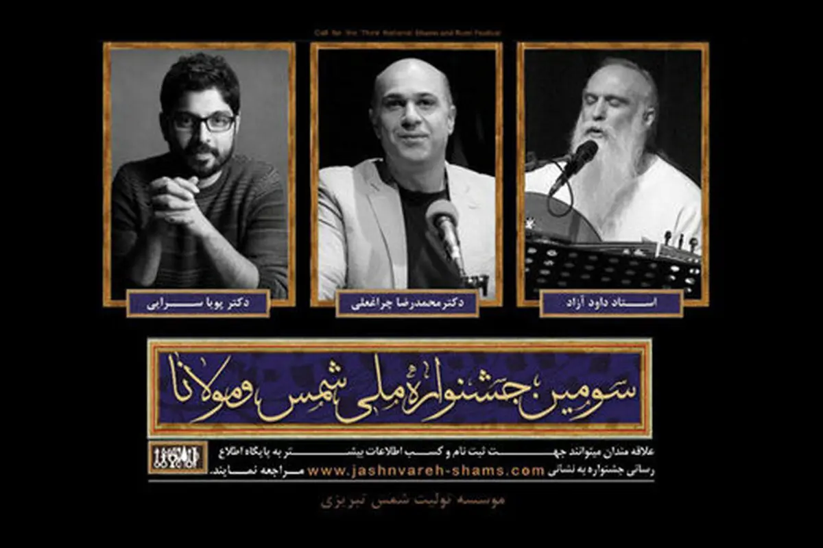  معرفی داوران بخشِ موسیقی جشنواره شمس و مولانا 