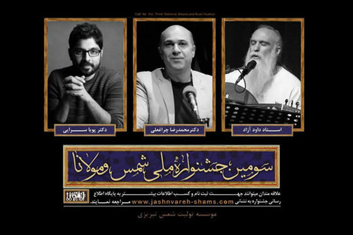  معرفی داوران بخشِ موسیقی جشنواره شمس و مولانا 