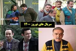 
 با سریال‌های تلویزیون برای نوروز ۱۴۰۰ آشنا  شوید
