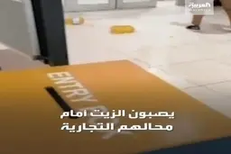 لغزنده کردن خروجی یک فروشگاه با روغن برای جلوگیری از فرار سارقین کالا + ویدئو