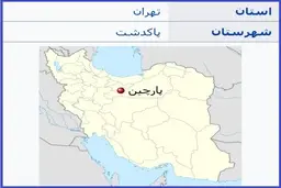 حادثه در پارچین: یک کشته، یک مجروح+ جزییات