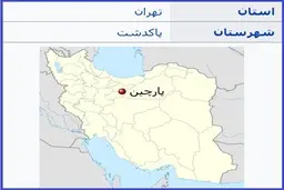 حادثه در پارچین: یک کشته، یک مجروح+ جزییات