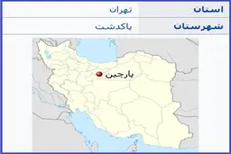 حادثه در پارچین: یک کشته، یک مجروح+ جزییات