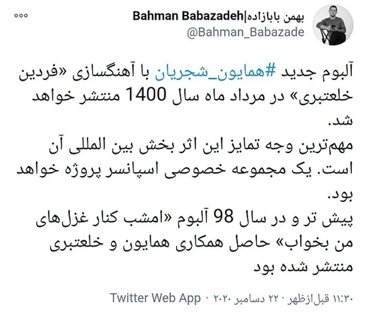 انتشار آلبوم جدید همایون شجریان در مرداد 1400