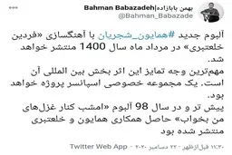انتشار آلبوم جدید همایون شجریان در مرداد 1400
