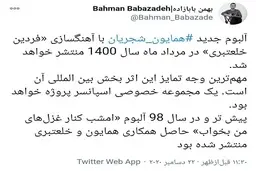 انتشار آلبوم جدید همایون شجریان در مرداد 1400
