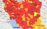 آخرین نقشه رنگ‌بندی کرونا در کشور| ۳۰۶ شهرستان در وضعیت قرمز