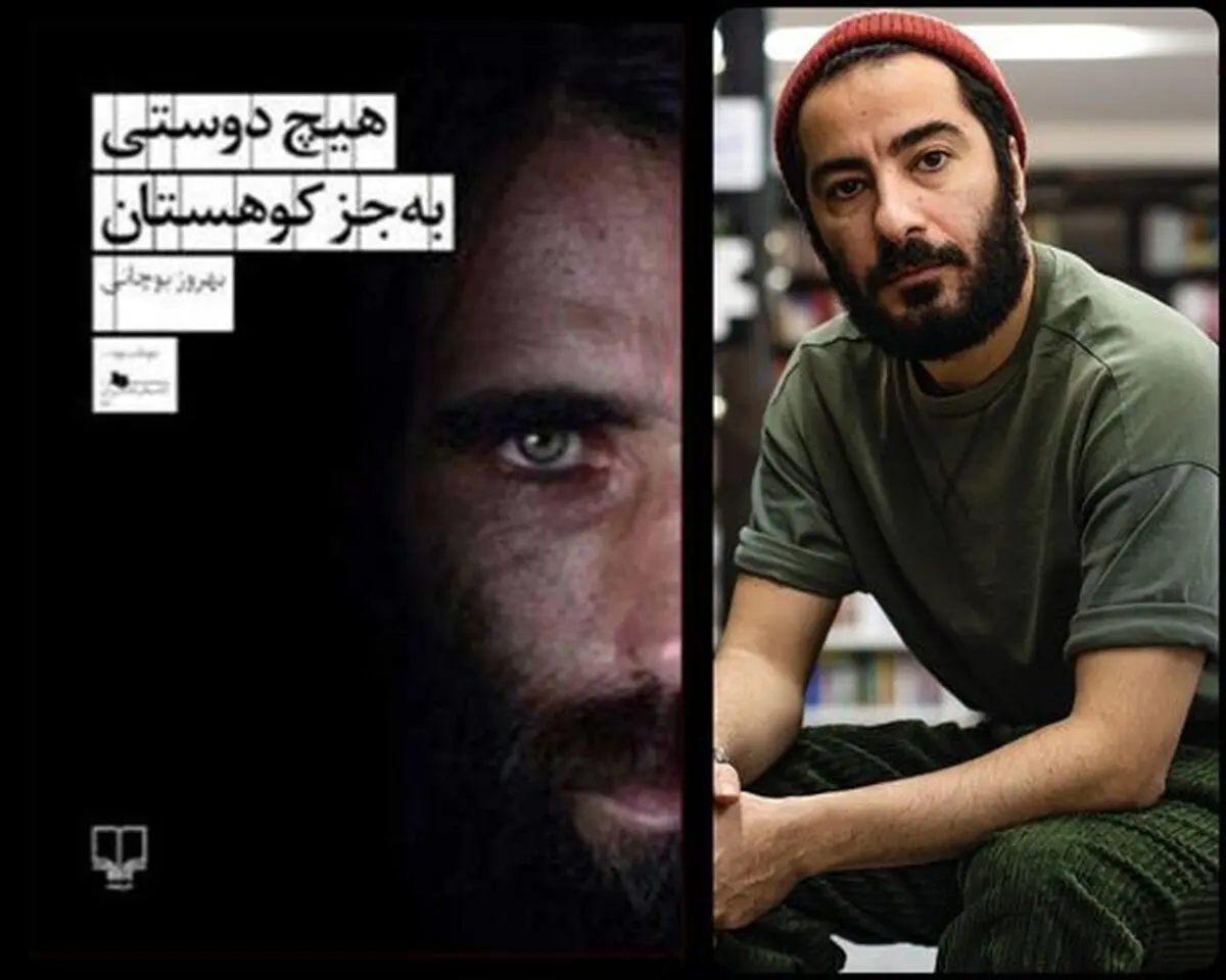آیا نشر چشمه و مجتمع تجاری کوروش، بهروز بوچانی را نمی شناسند؟!