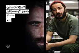 آیا نشر چشمه و مجتمع تجاری کوروش، بهروز بوچانی را نمی شناسند؟!