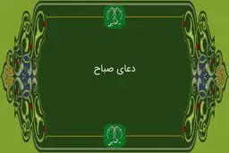  دعای صباح به همراه ترجمه | فایل صوتی و متن دعای صباح 