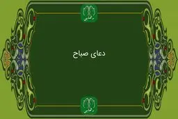  دعای صباح به همراه ترجمه | فایل صوتی و متن دعای صباح 