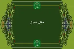  دعای صباح به همراه ترجمه | فایل صوتی و متن دعای صباح 