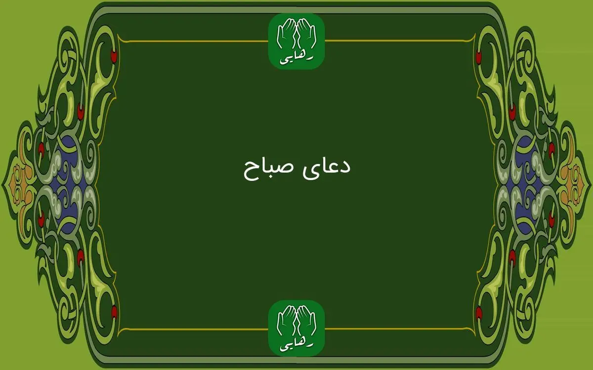  دعای صباح به همراه ترجمه | فایل صوتی و متن دعای صباح 