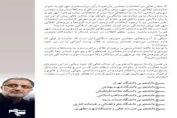 اعتراض بسیج دانشجویی 7 دانشگاه به زاکانی در خصوص شهردار شدن وی