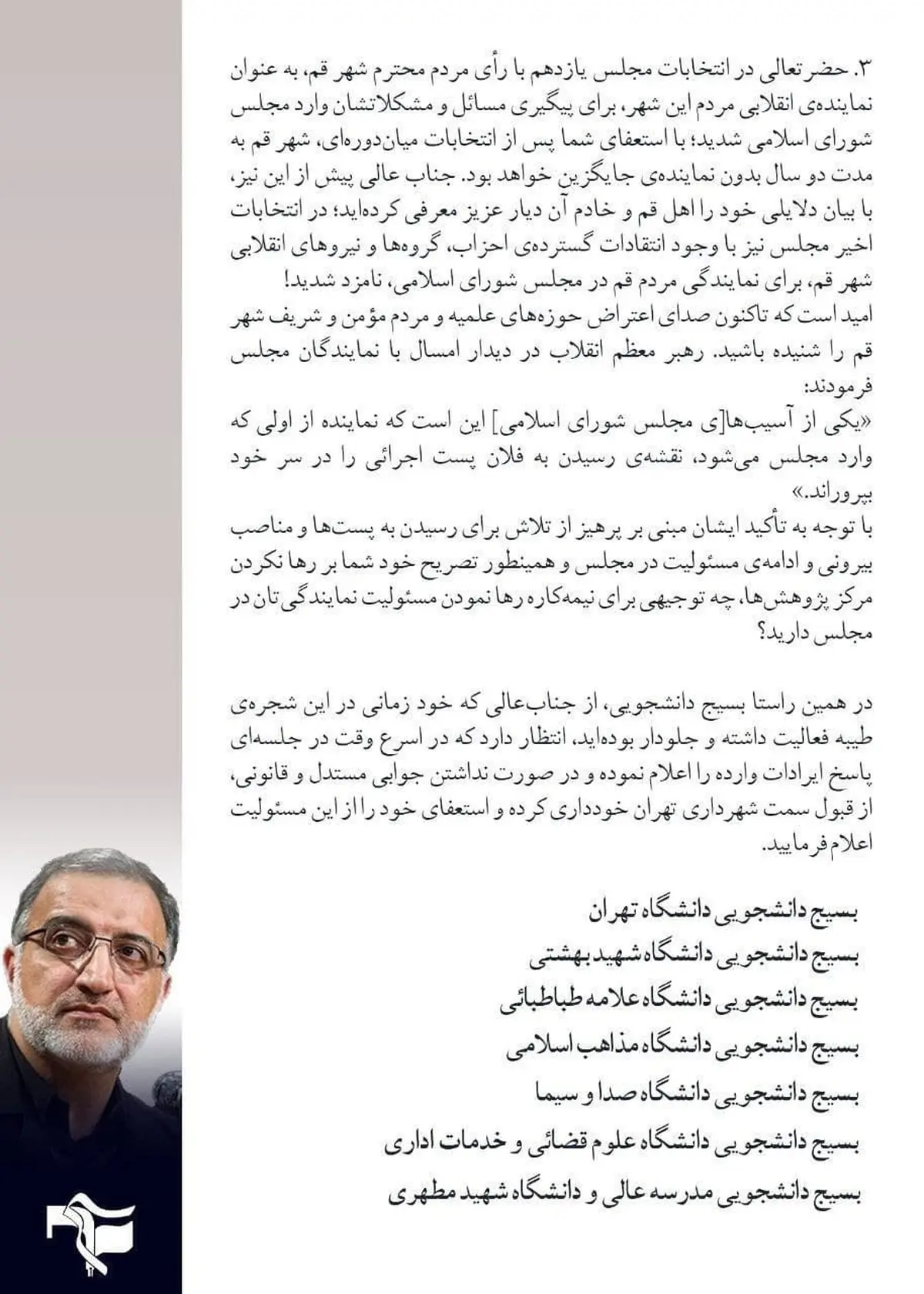 اعتراض بسیج دانشجویی 7 دانشگاه به زاکانی در خصوص شهردار شدن وی