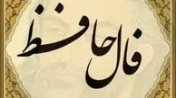 فال حافظ امروز1401/02/21 را از دست ندهید